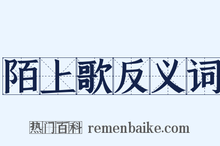 陌上歌反义词是什么意思的图片